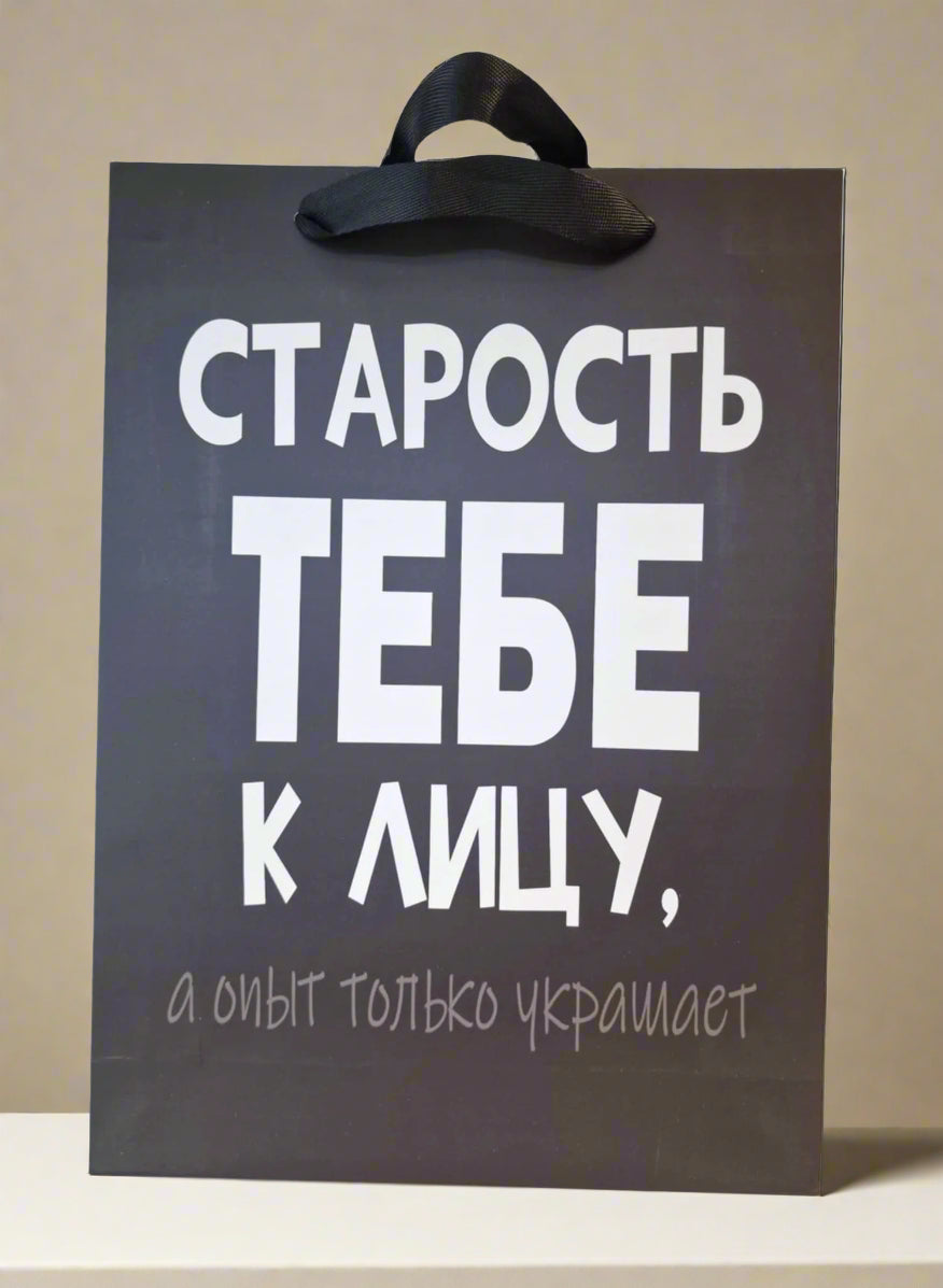 Подарочный пакет