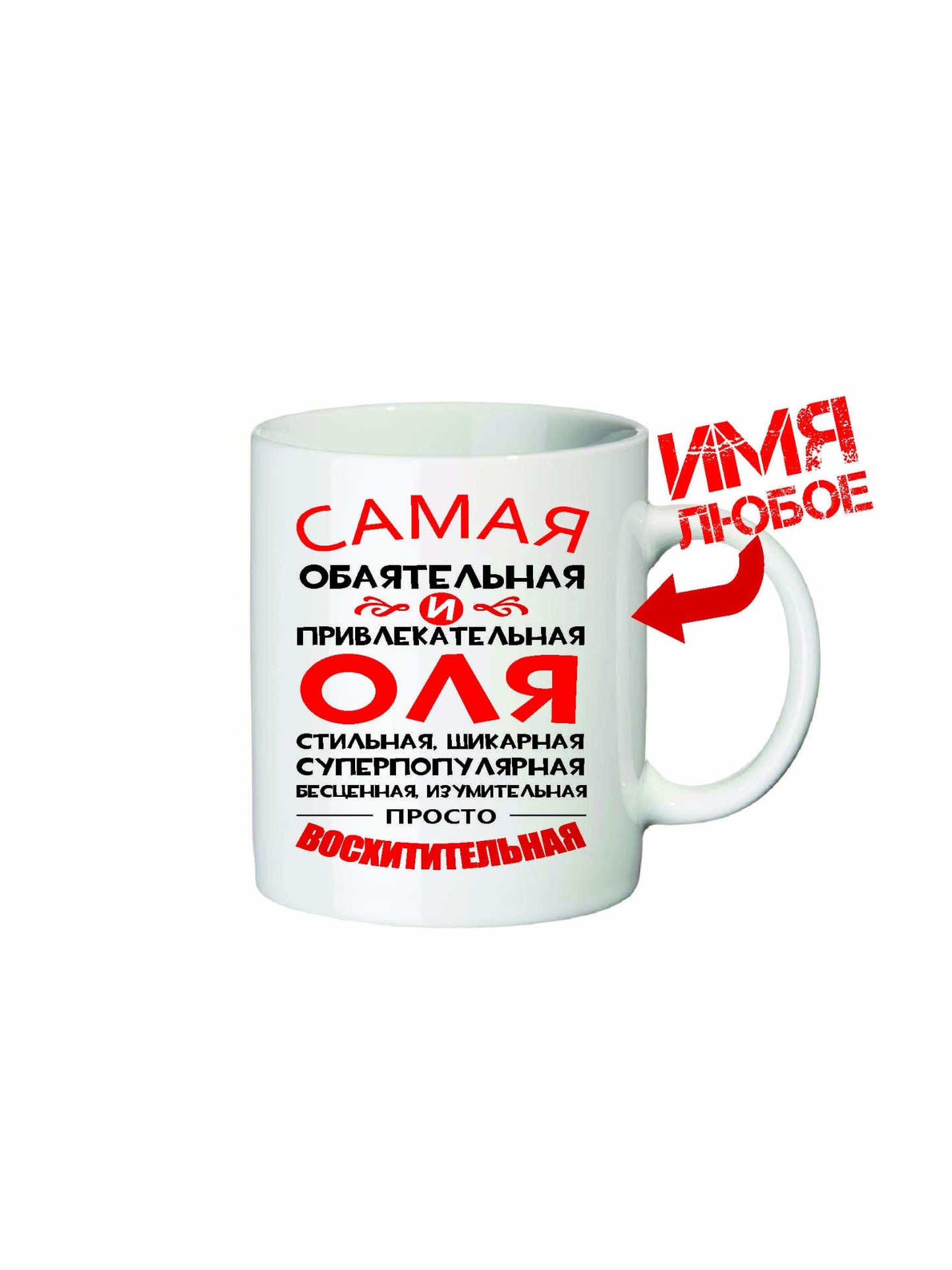 Кружка с вашим именем