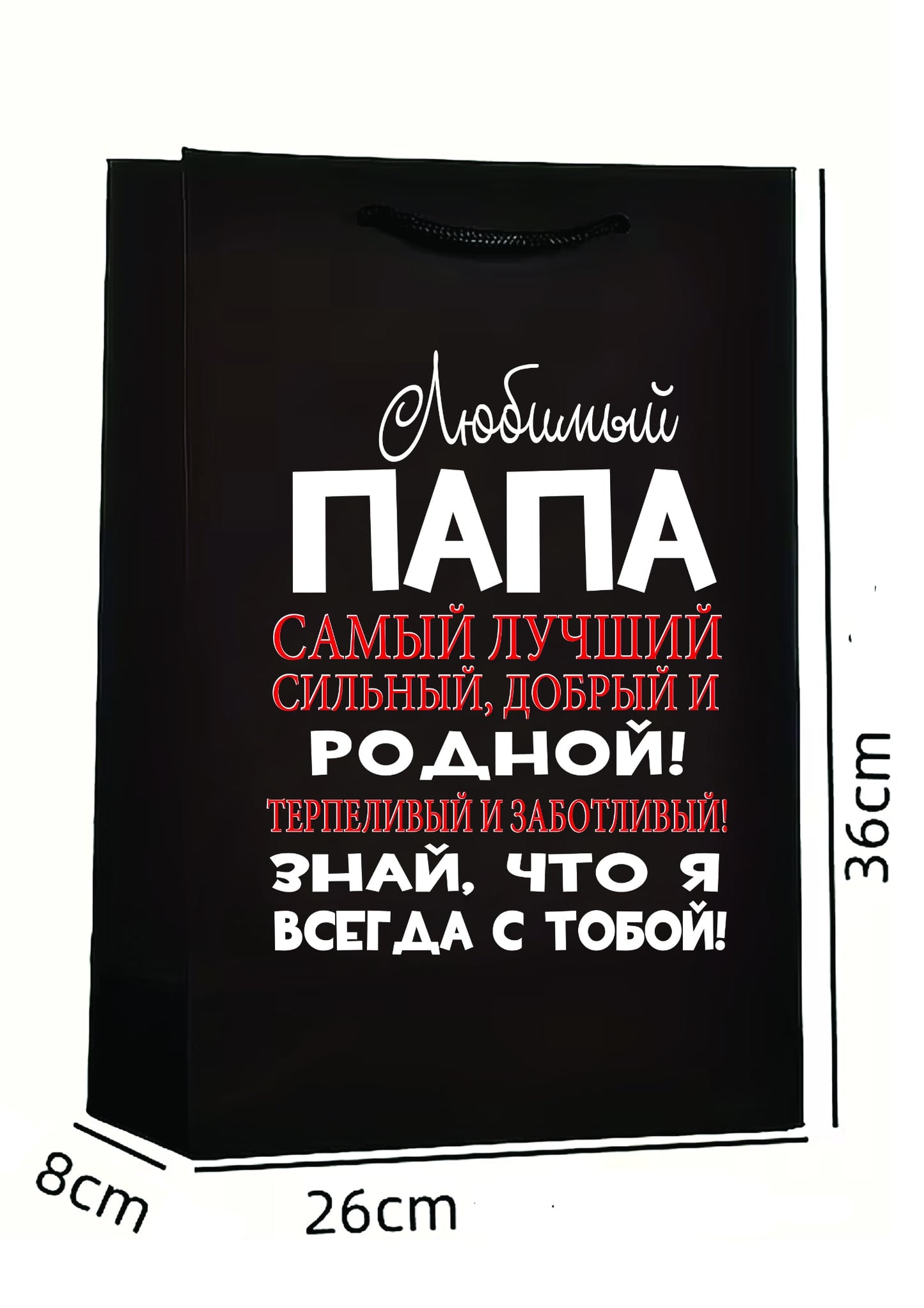 Вертикальные подарочный пакет для папы, подарок для папы