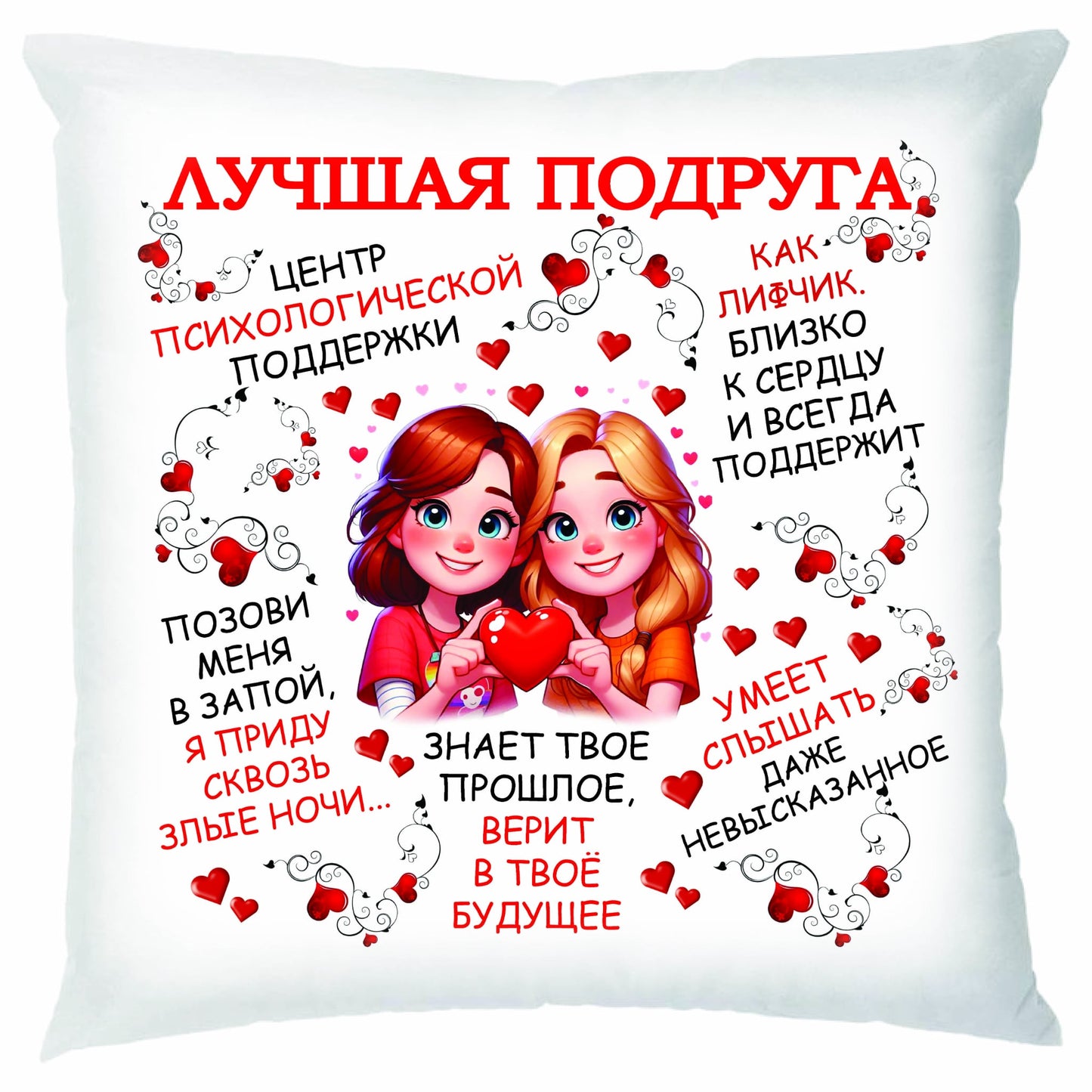 Подушка с односторонним принтом "Лучшая подруга", 45 см х 45 см.