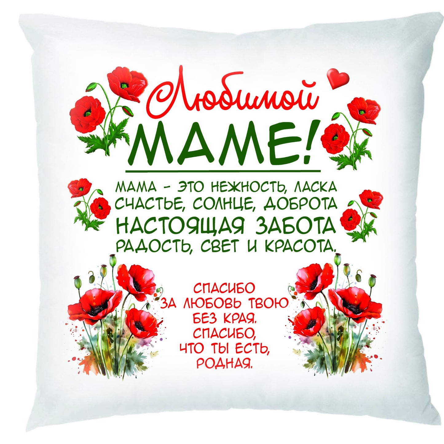 Подушка с односторонним принтом "Любимой маме", 45 см х 45 см.