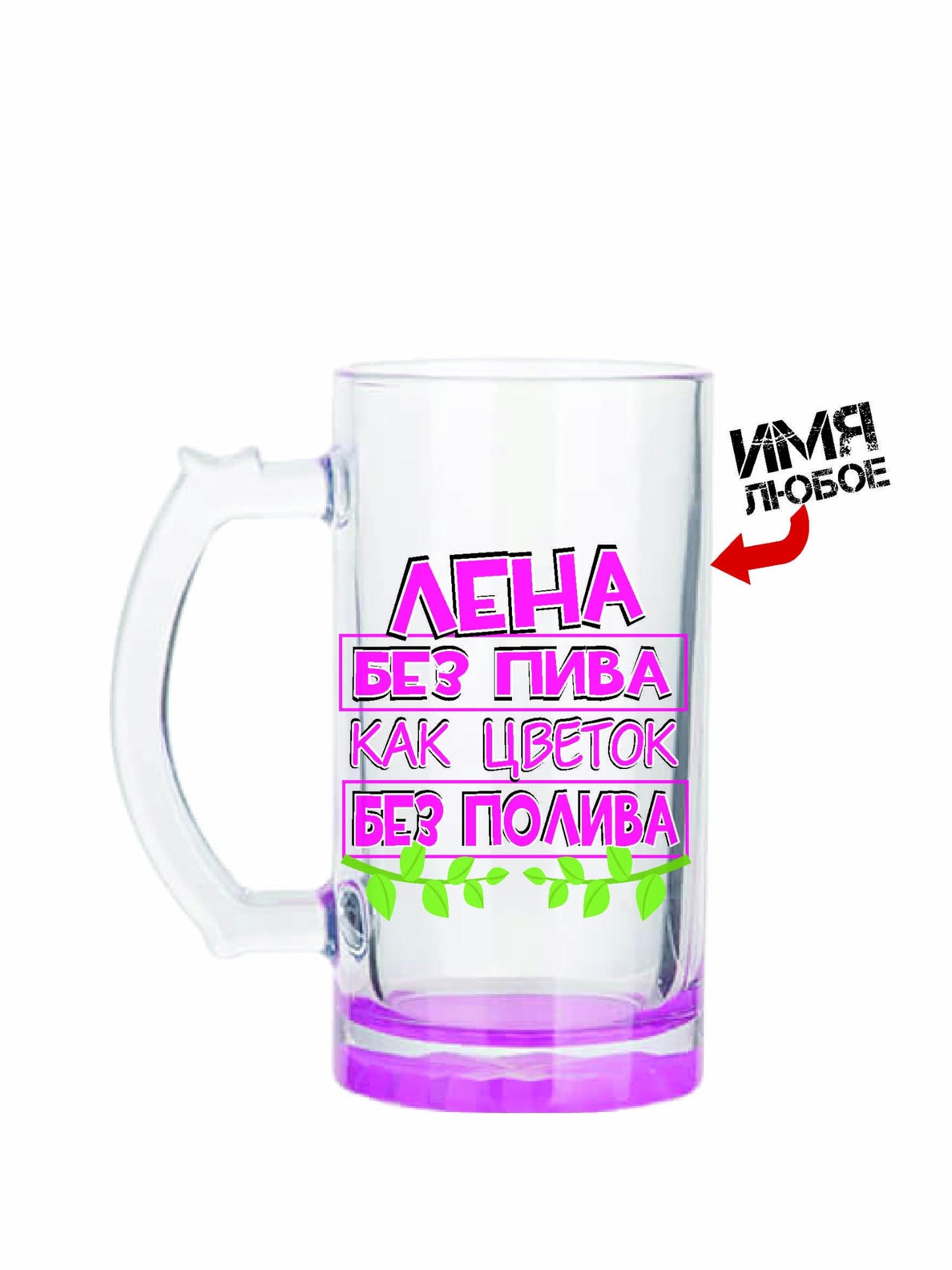 Õlleklaas "Lena ilma õlleta on nagu lill ilma kastmata!", 470 ml