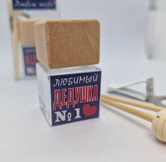 Подарок дедушке, ароматизатор в машину