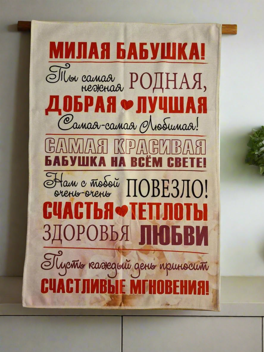 Подарок бабушке, полотенце бабушке