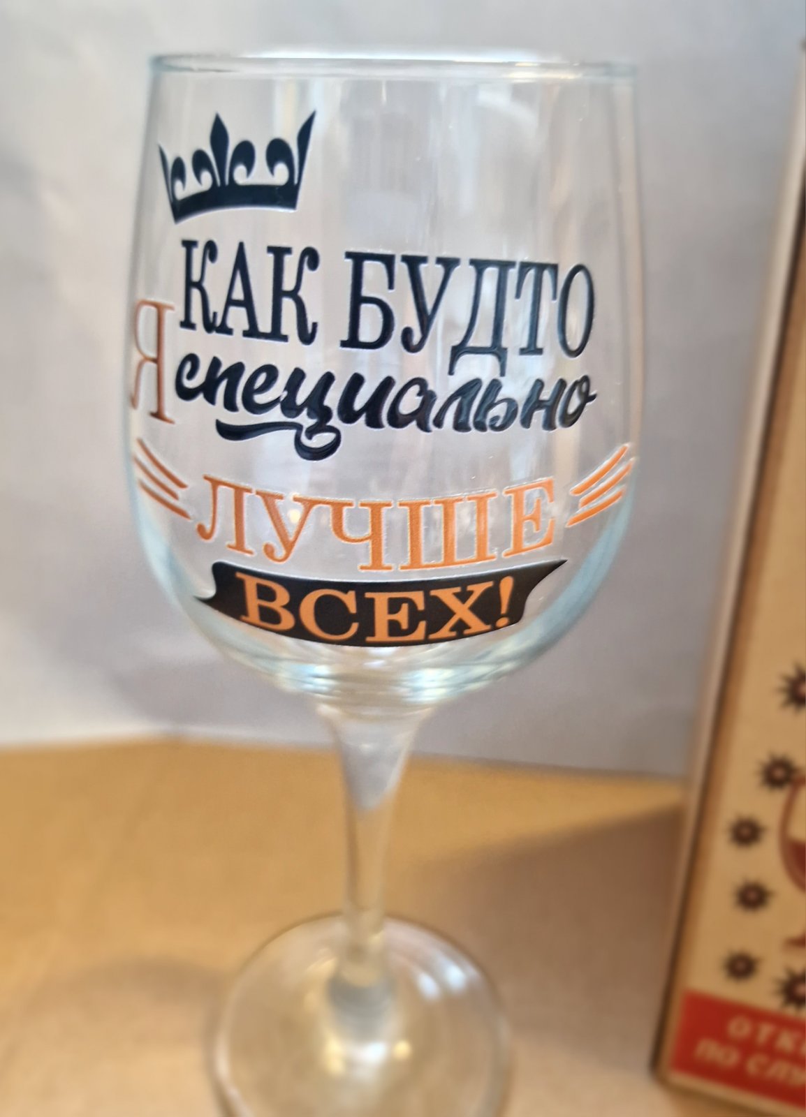 Veiniklaas “Nagu oleksin meelega parim!”, 390 ml