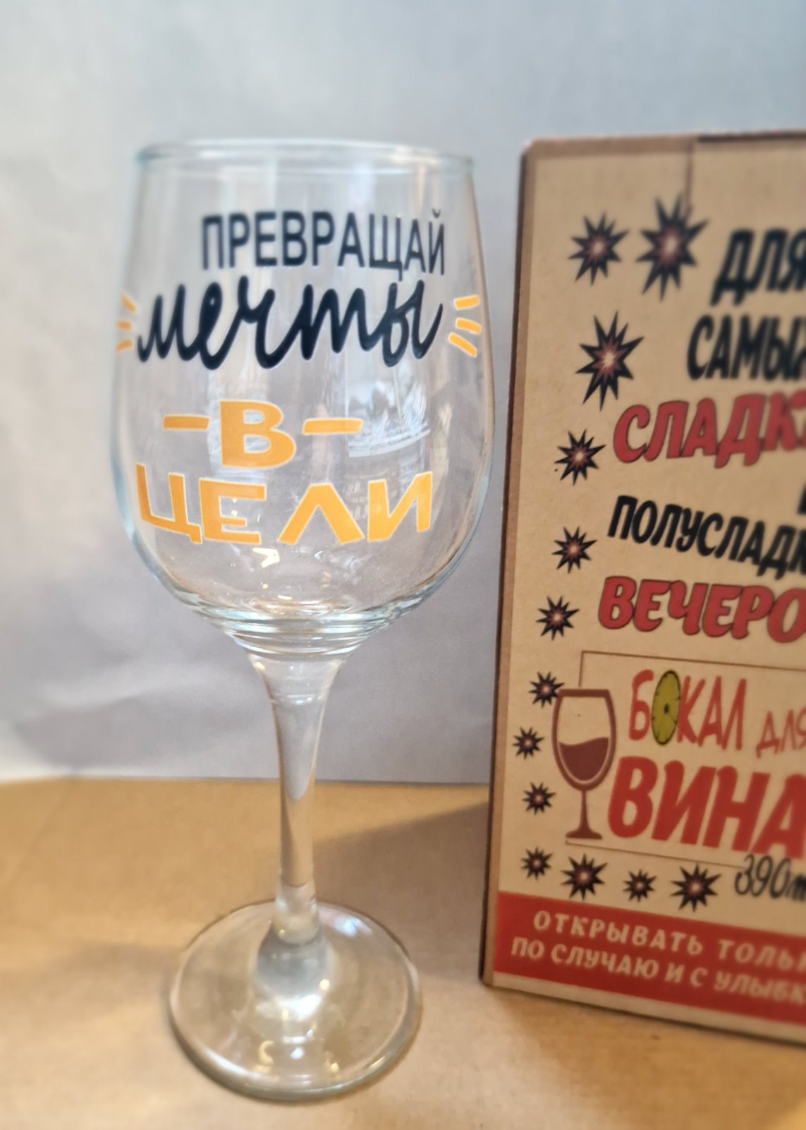 Veiniklaas “Muuda unistused eesmärkideks!”, 390 ml
