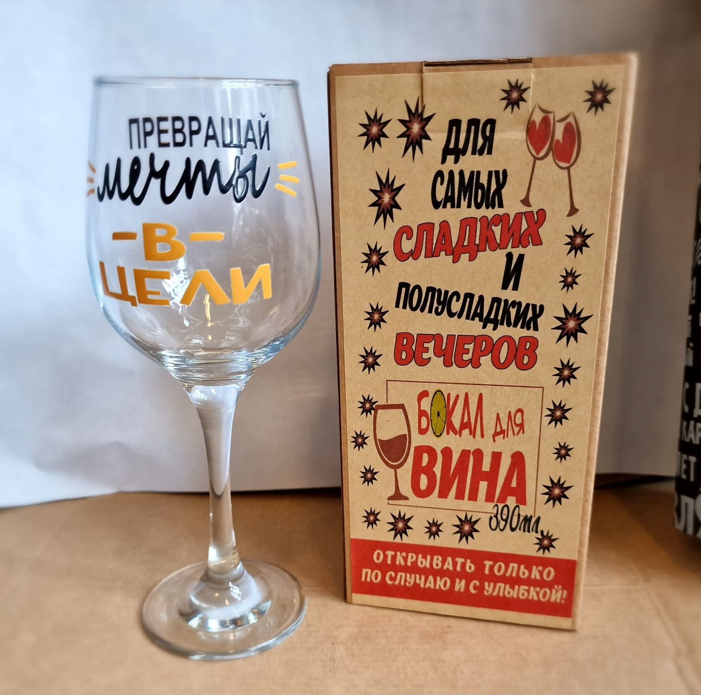Veiniklaas “Muuda unistused eesmärkideks!”, 390 ml