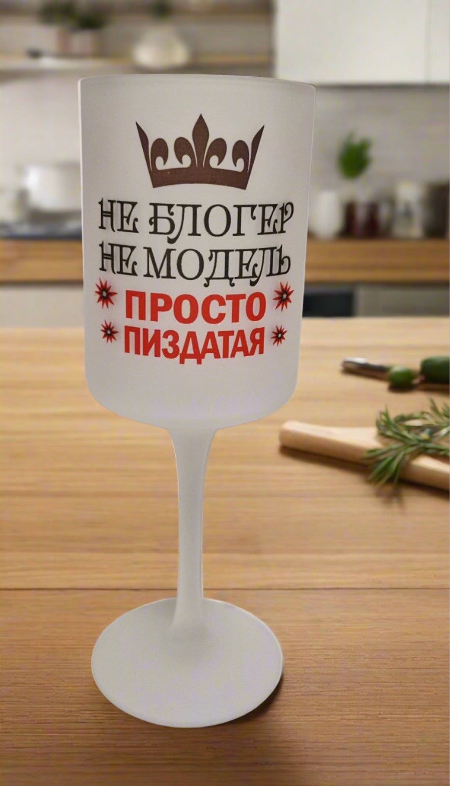 Бокал для вина, подарок жене