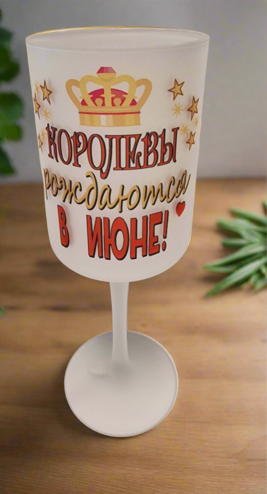 Бокал с надписью