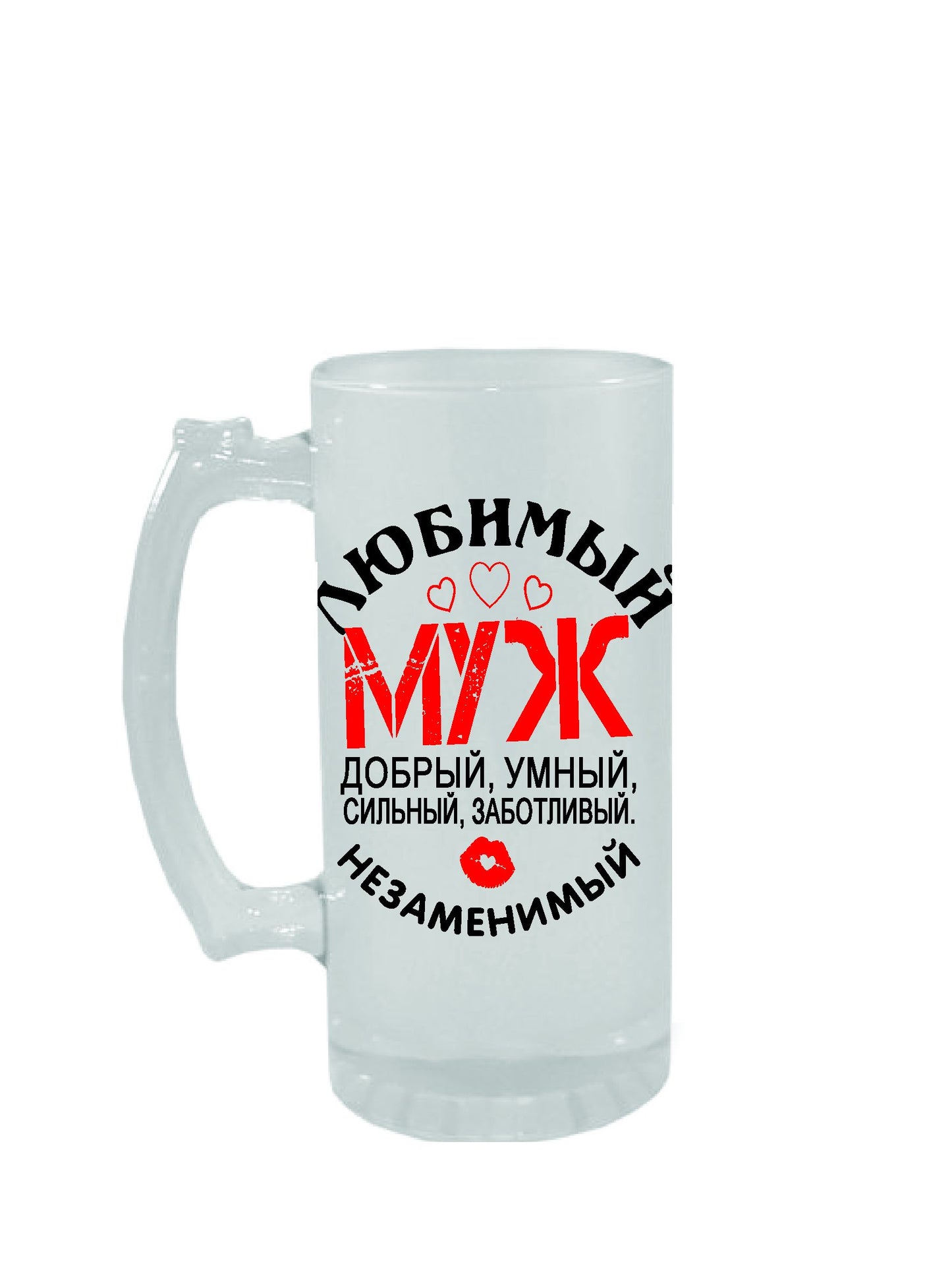 Подарок мужу, пивной бокал с надписью