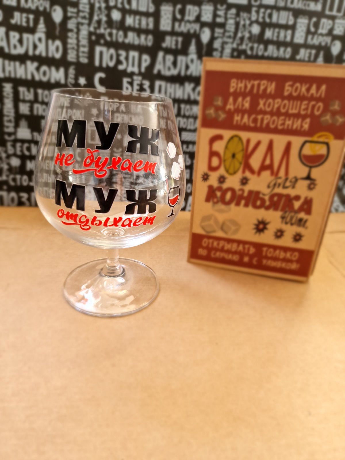 Бокал для коньяка, подарок мужу