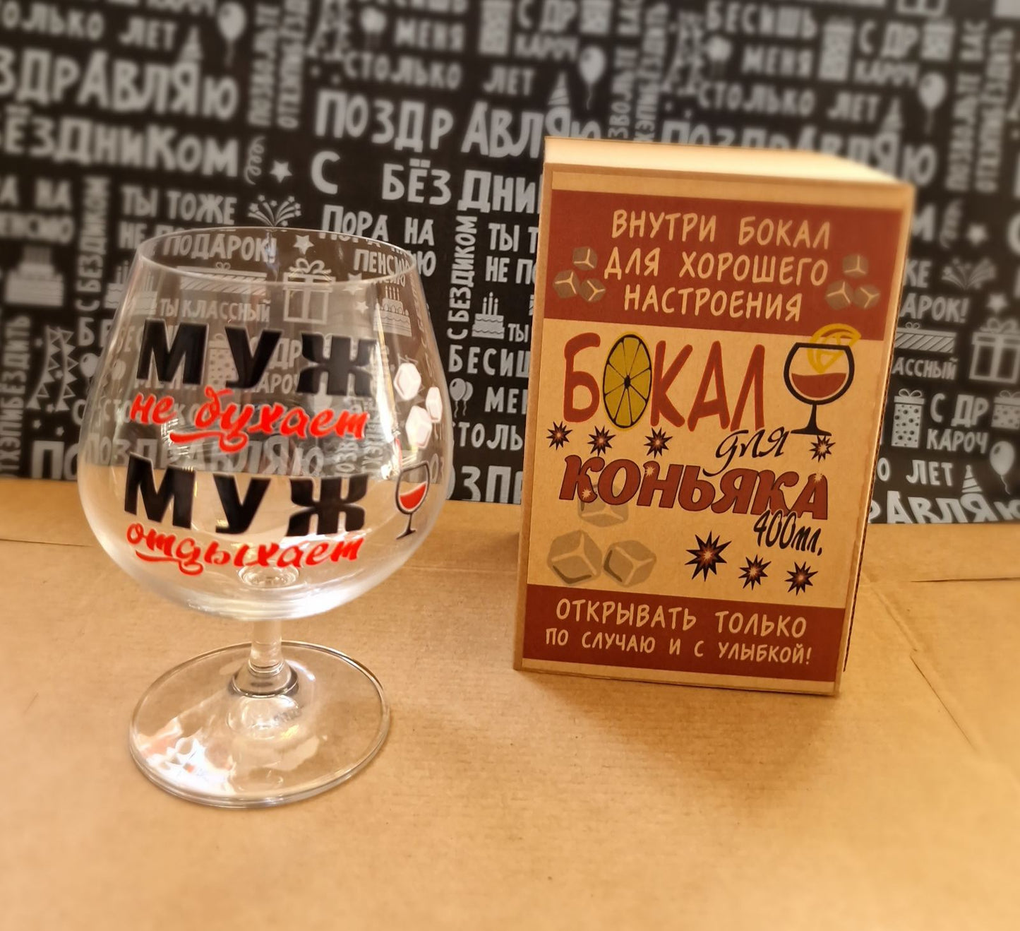 Бокал для коньяка, подарок мужу