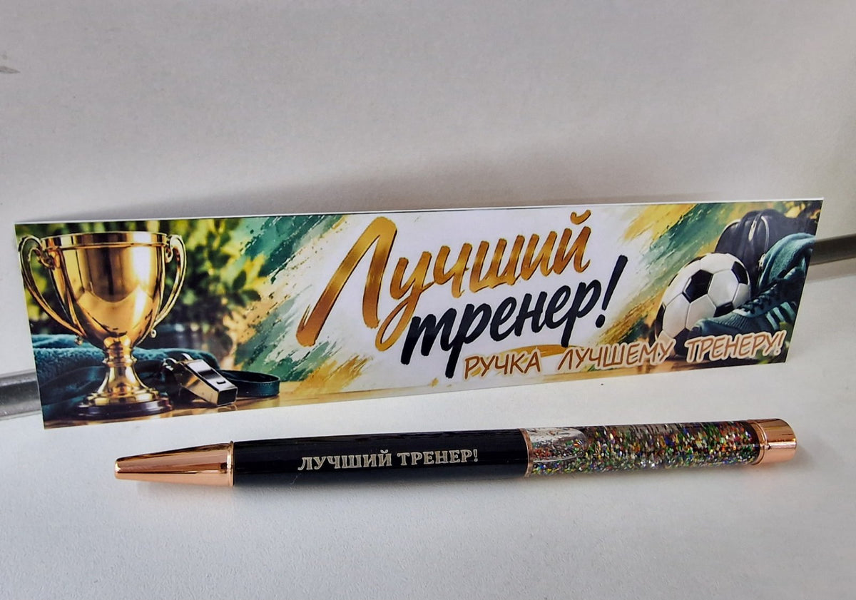 Ручка с надписью "Лучший тренер!"