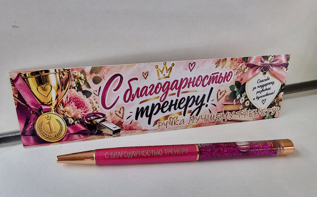Ручка с гравировкой «С благодарностью тренеру»