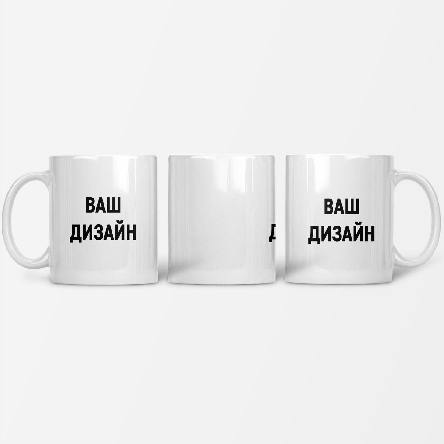 Кружка с вашим дизайном на заказ, 330 мл