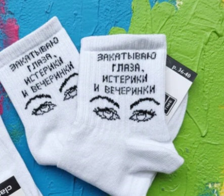 Носки с прикольной надписью "Закатываю глаза, истерики и вечеринки", р. 36-40