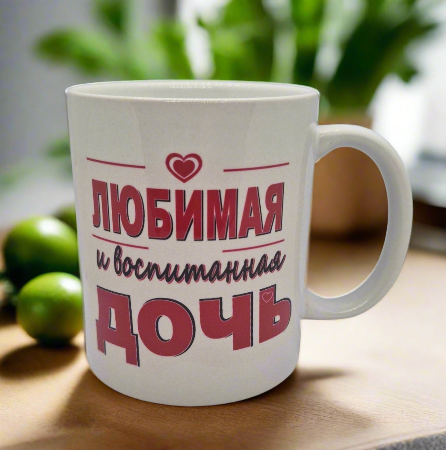 Подарок дочери, кружка дочке