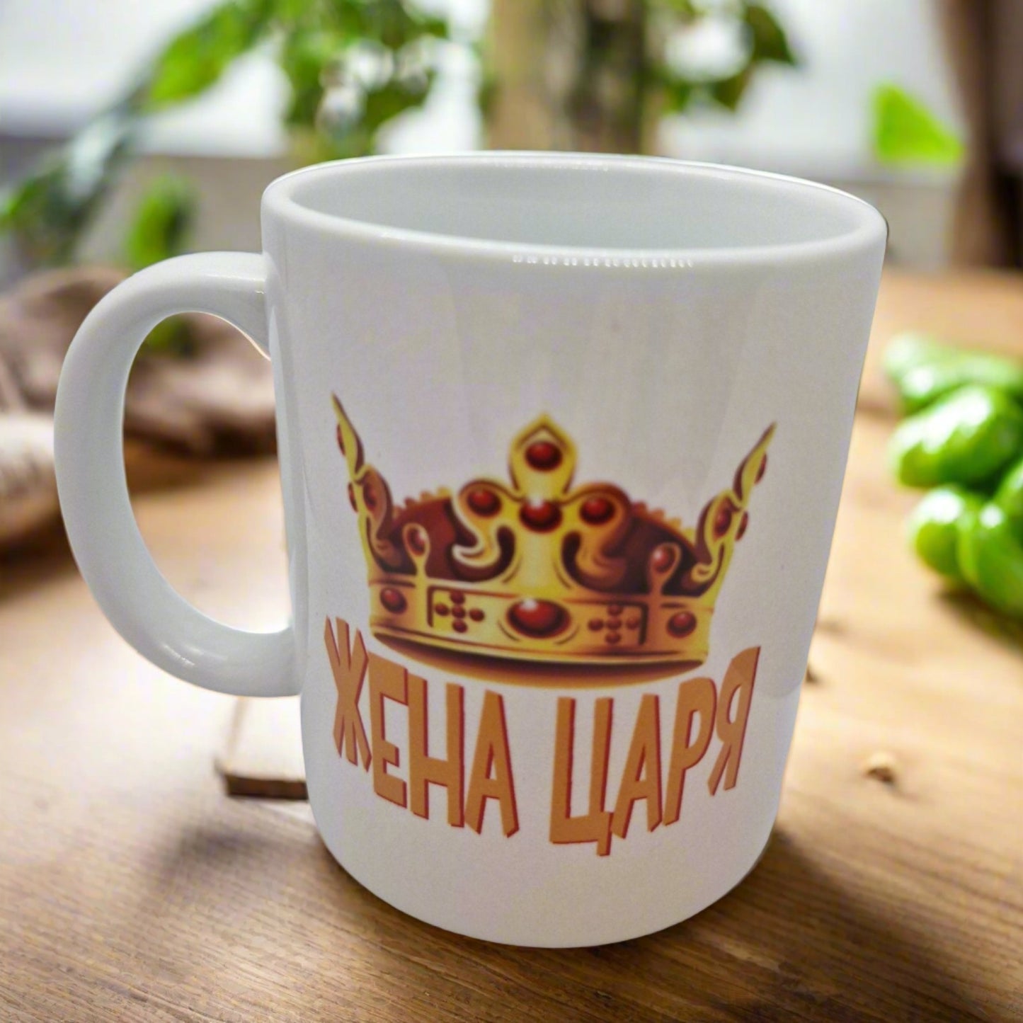 Kruus "Tsaari naine", 320 ml