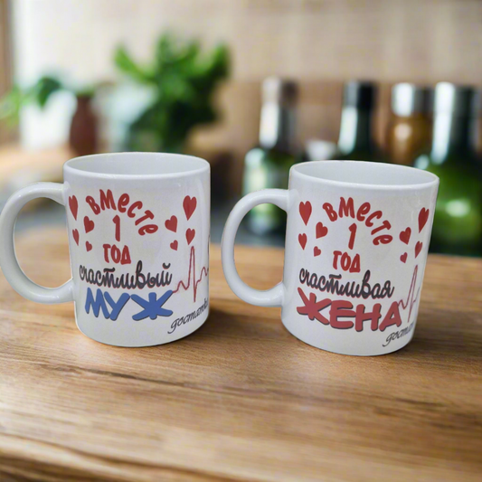 Kruuside komplekt kinkekarbis kahele “Koos 1 aasta”, 2 kruusi, 320 ml. Tellida mis tahes kuupäevaga