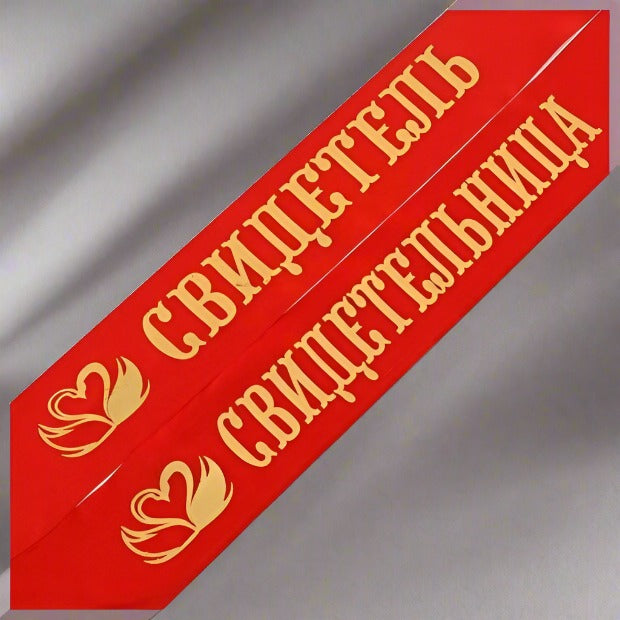 Лента для свадьбы