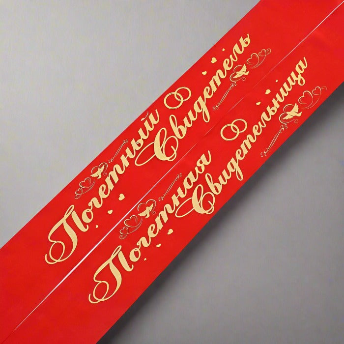 Лента Свидетель, лента Свидетельница