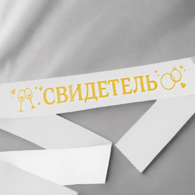 Лента Свидетель