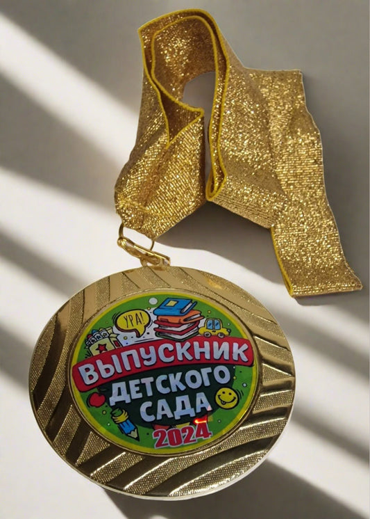 Медаль, подарок выпускнику детского сада