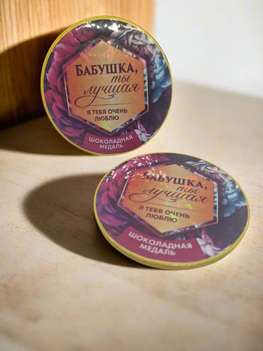 Подарок бабушке, шоколадная медаль