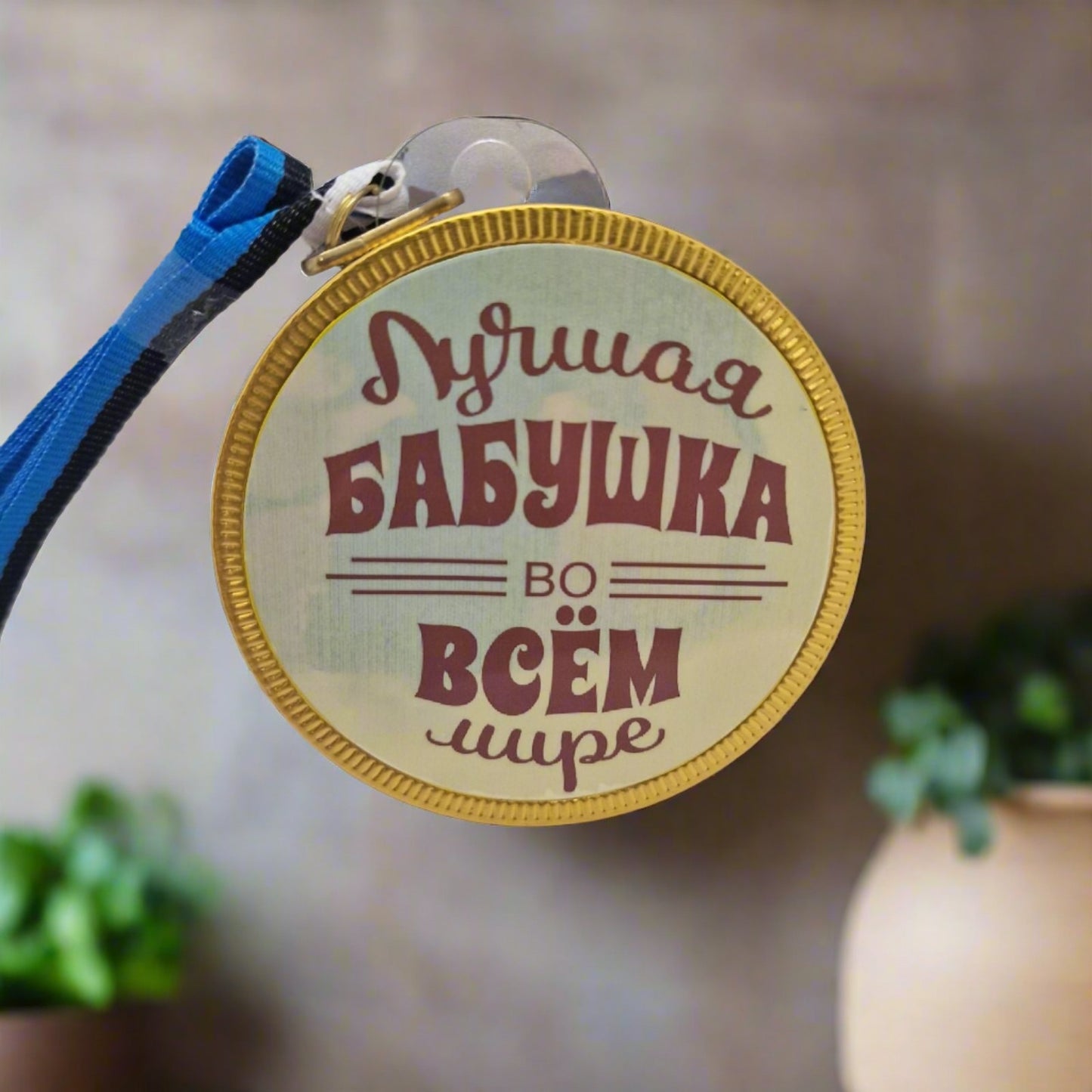 Подарок бабушке, шоколад, медаль шоколадная