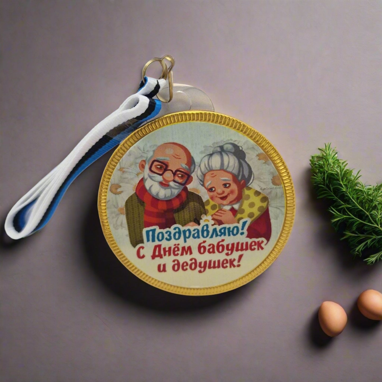 Подарок дедушке, подарок бабушке, шоколадная медаль