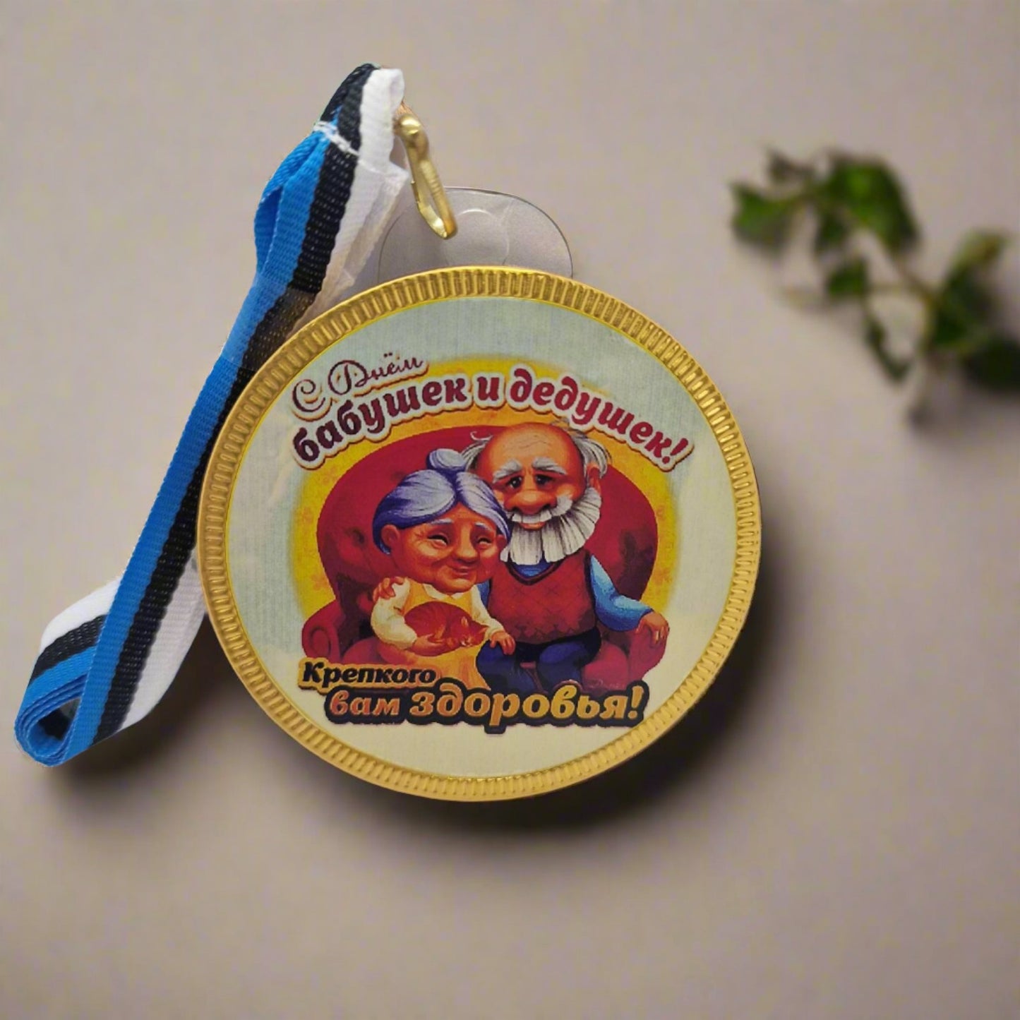 Подарок дедушке, подарок бабушке, шоколадная медальь
