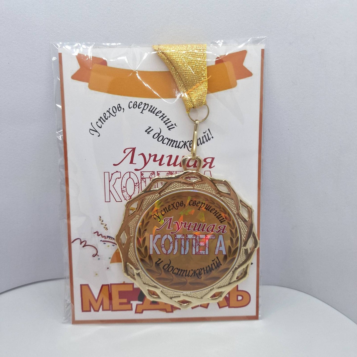 Медаль на открытке "Лучшая коллега!"