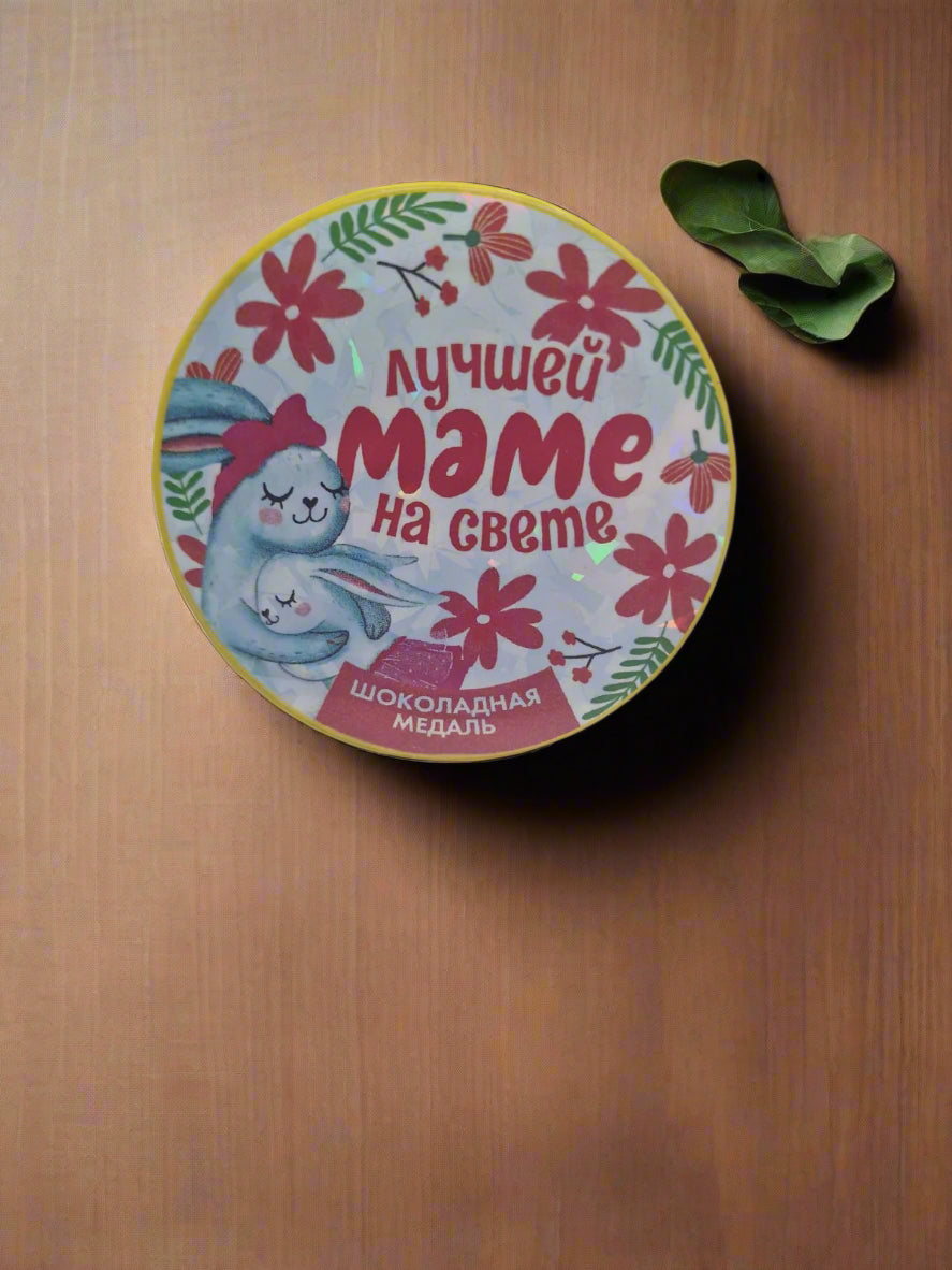 Подарок маме, шоколадная медаль