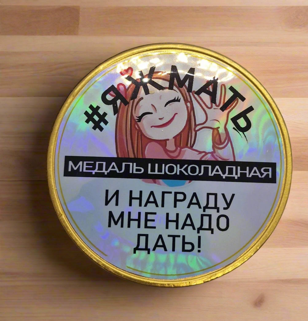 подарок, шоколадная медаль, шоколад.