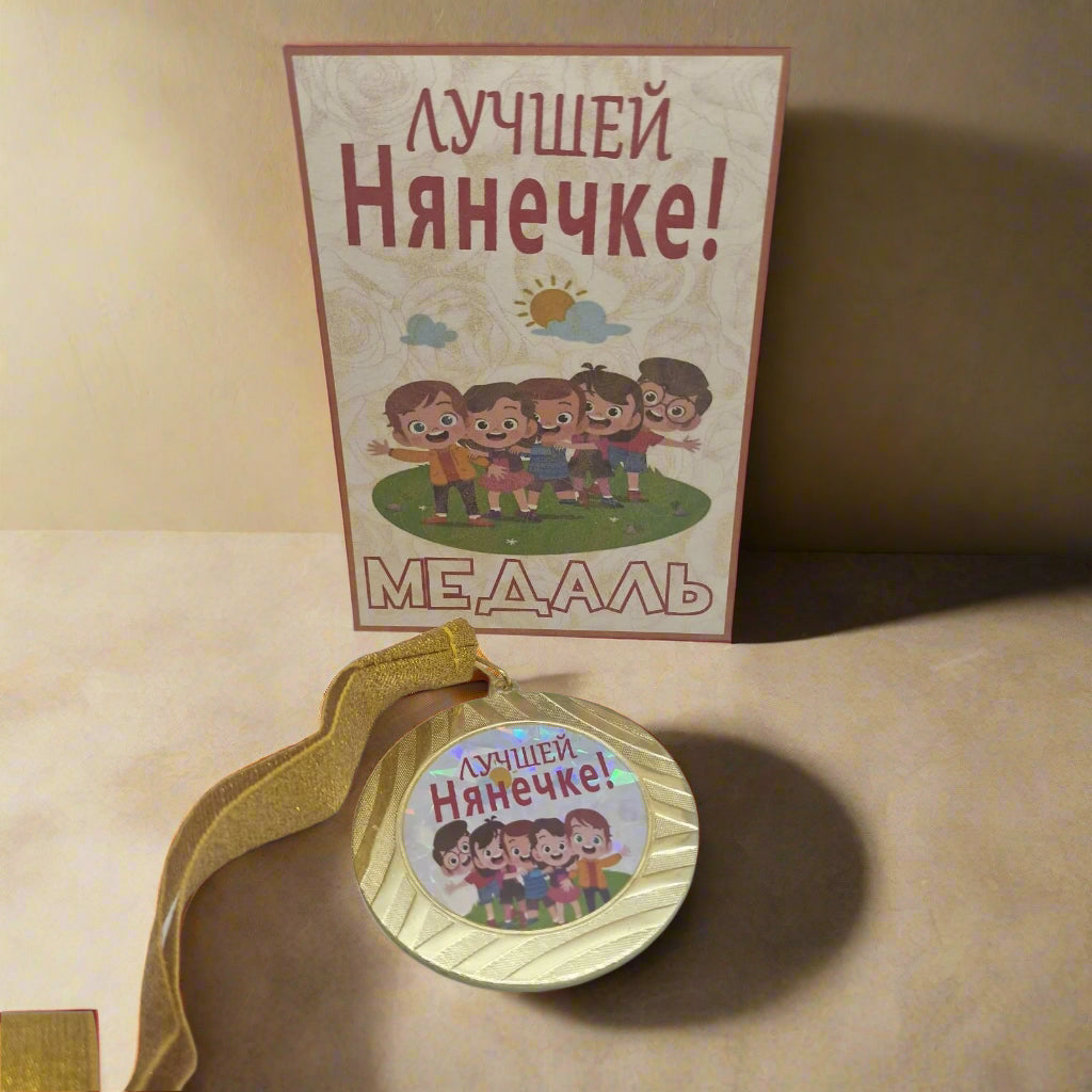 подарок нянечке, медаль нянечке
