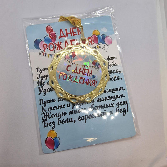 Медаль на открытке, подарок на день рождения