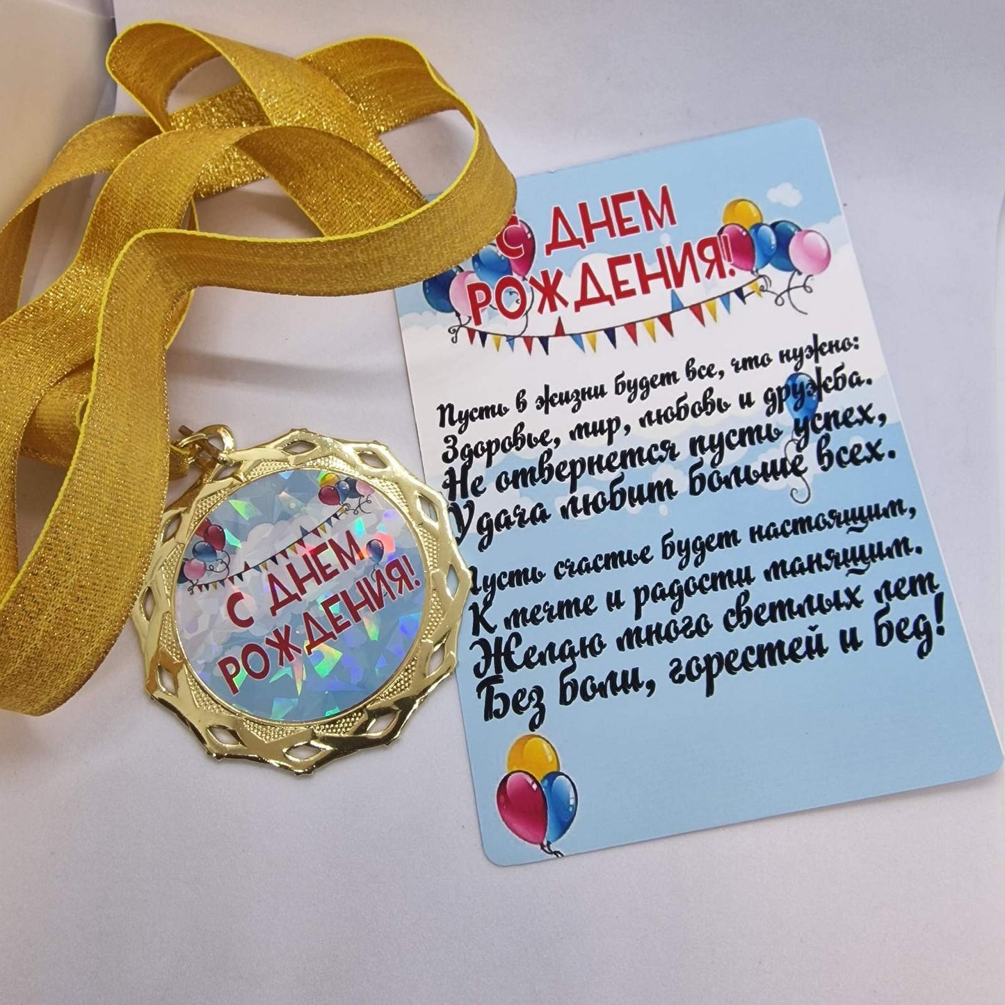 Медаль на открытке "С Днем Рождения!"