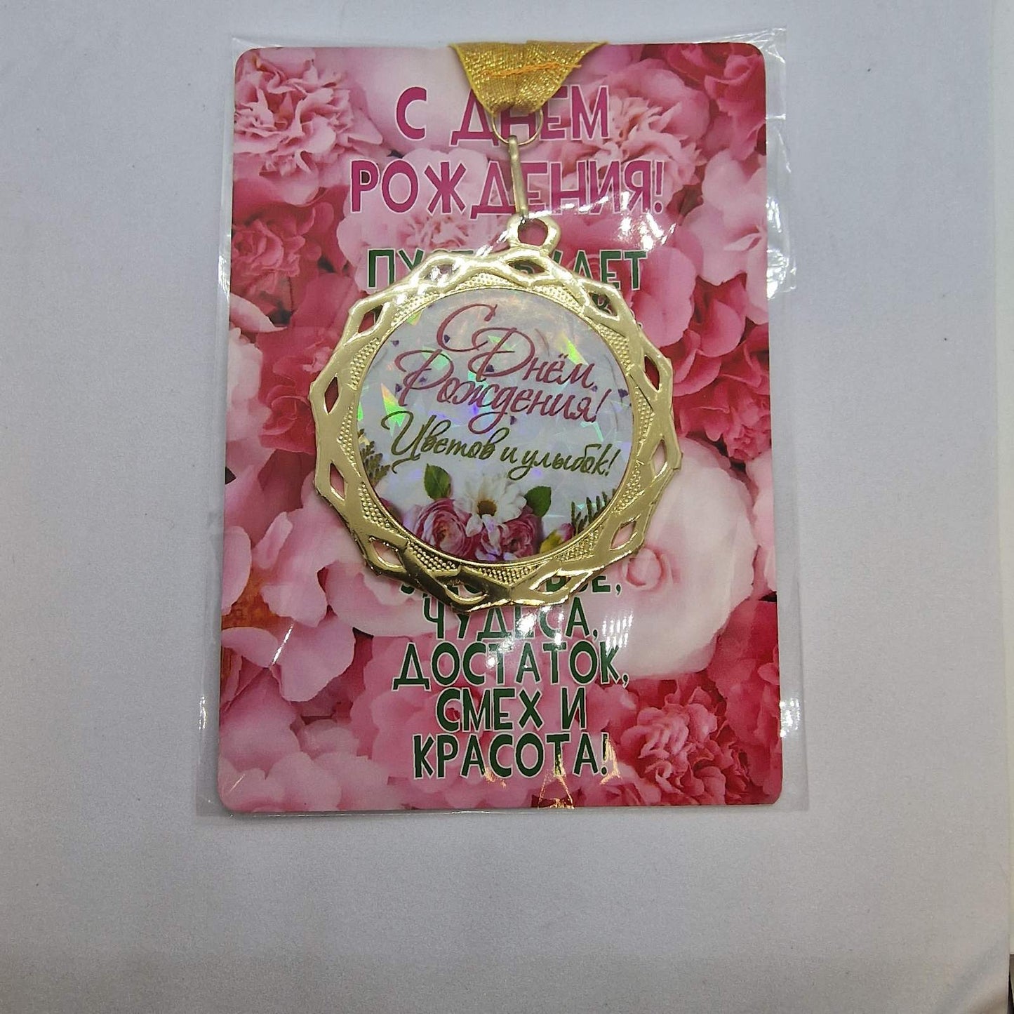 Медаль на открытке "С Днем Рождения! Цветов и улыбок!"