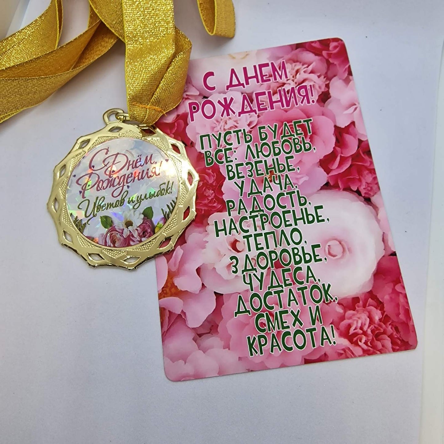 Медаль на открытке "С Днем Рождения!"