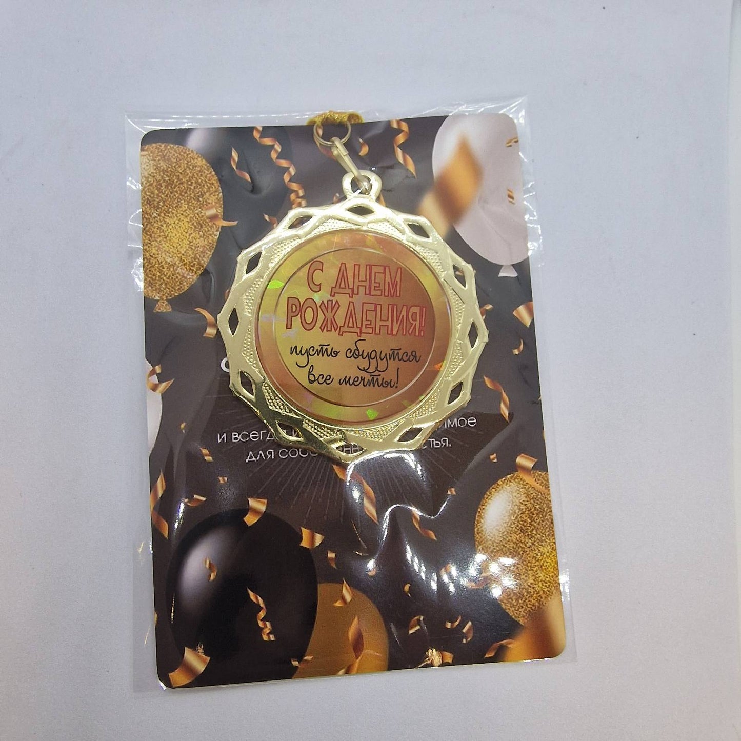 Медаль на открытке "С Днем Рождения!"