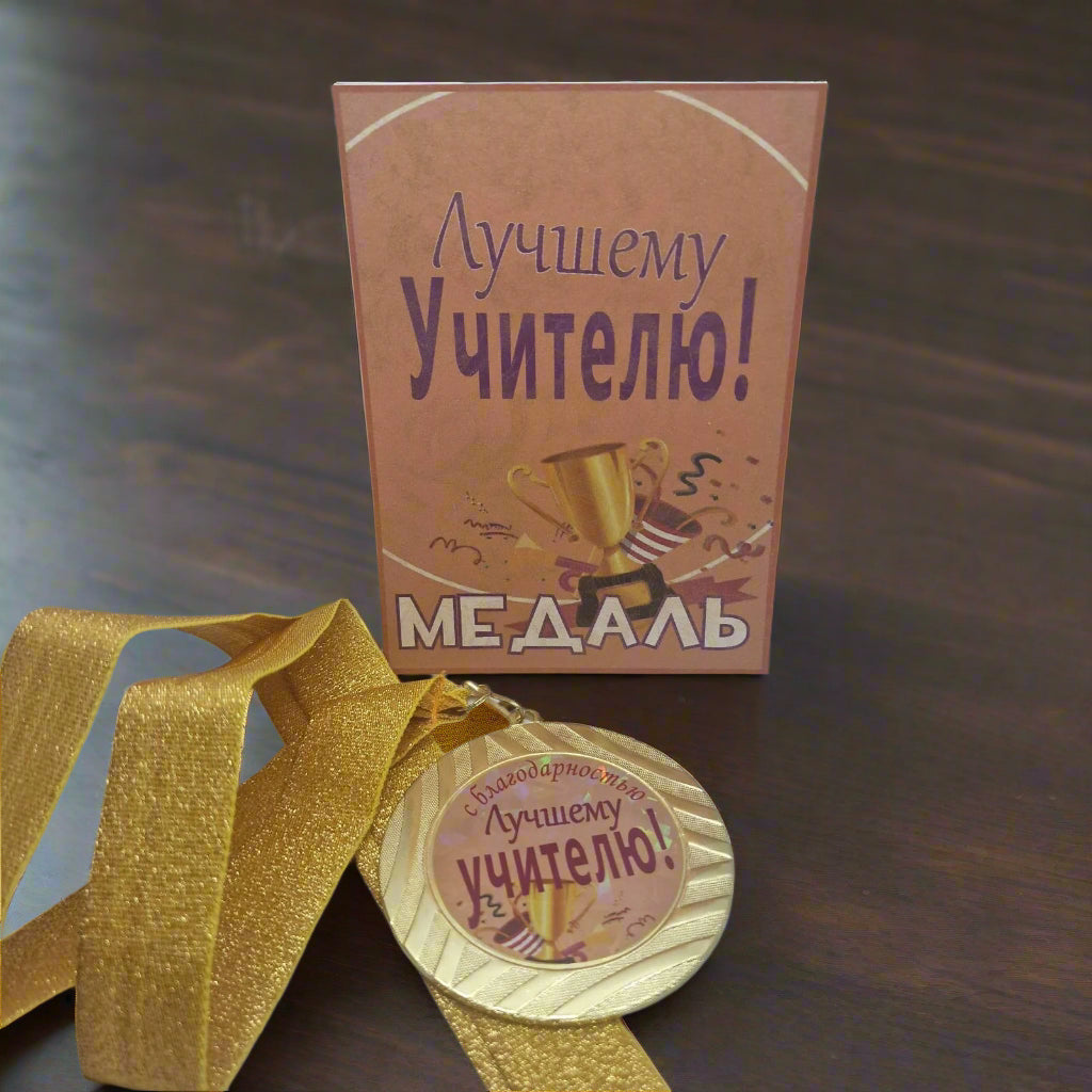 подарок учителю, медаль учителю