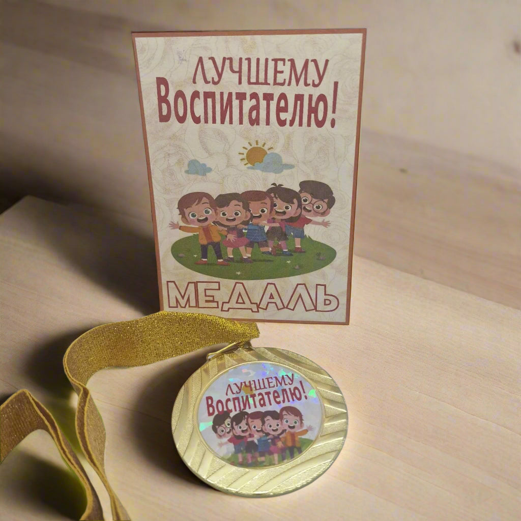 подарок воспитателю, медаль воспитателю
