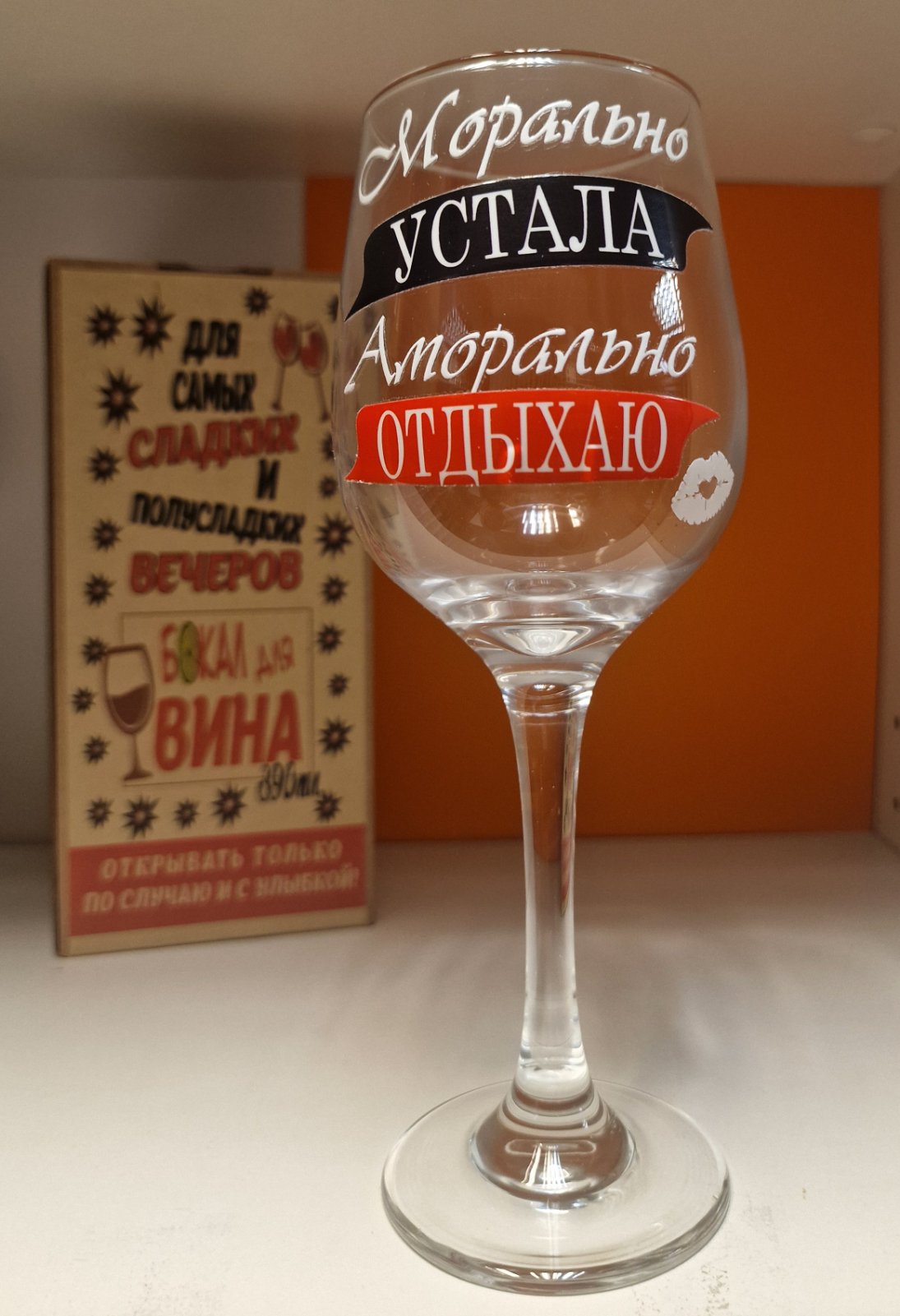 Veiniklaas “Moraalselt väsinud, moraalselt puhkas!”, 390 ml