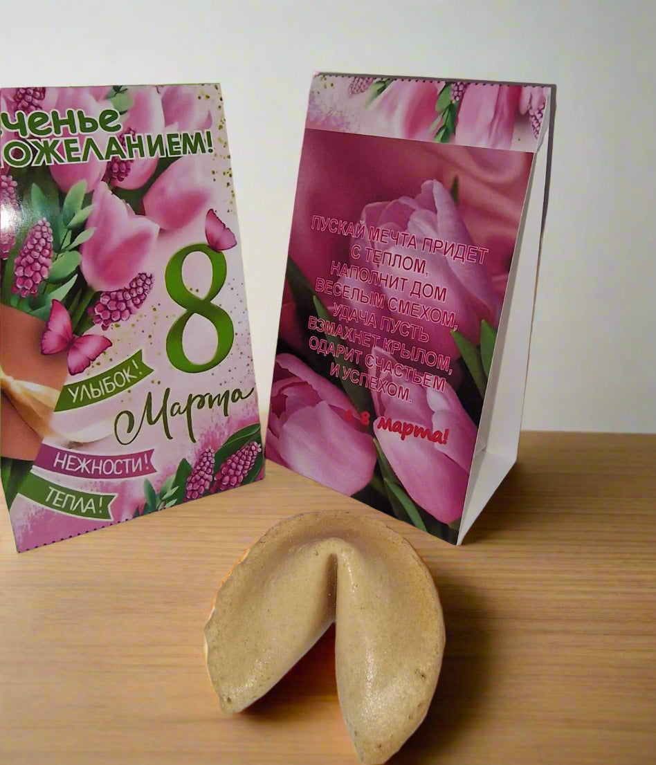 Печенье с пожеланием, 8 марта