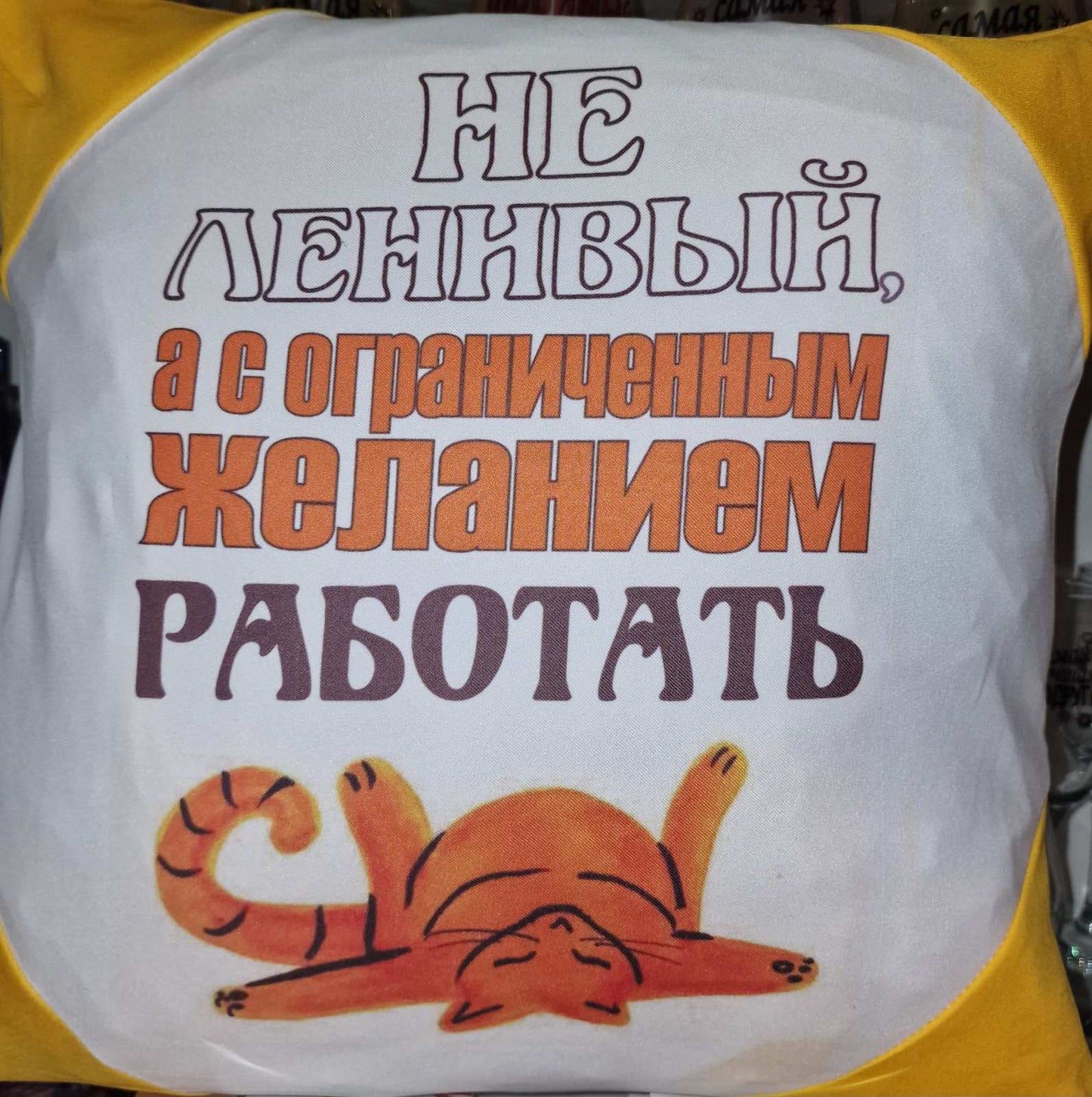 Подушка с надписью, подарок