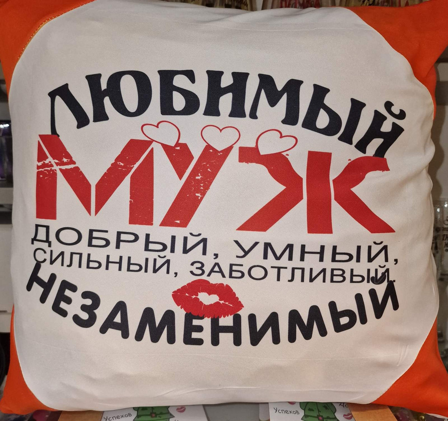 Подарок мужу, подушка с надписью