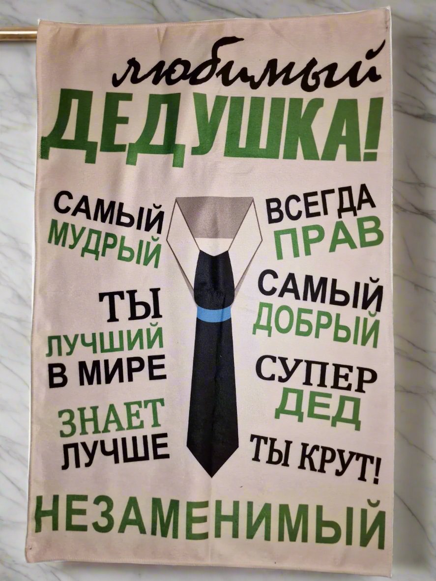 Подарок дедушке, полотенце дедушке
