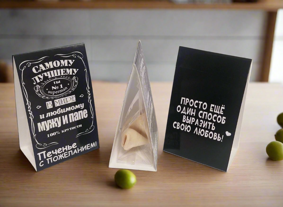 Печенье с пожеланием, подарок папе