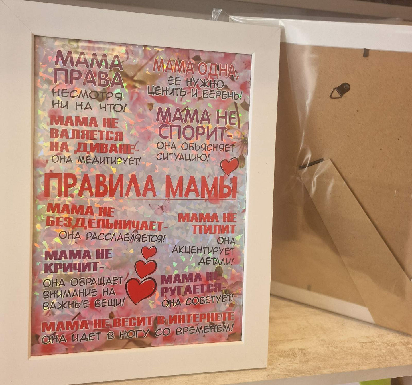 Правила мамы, подарок маме