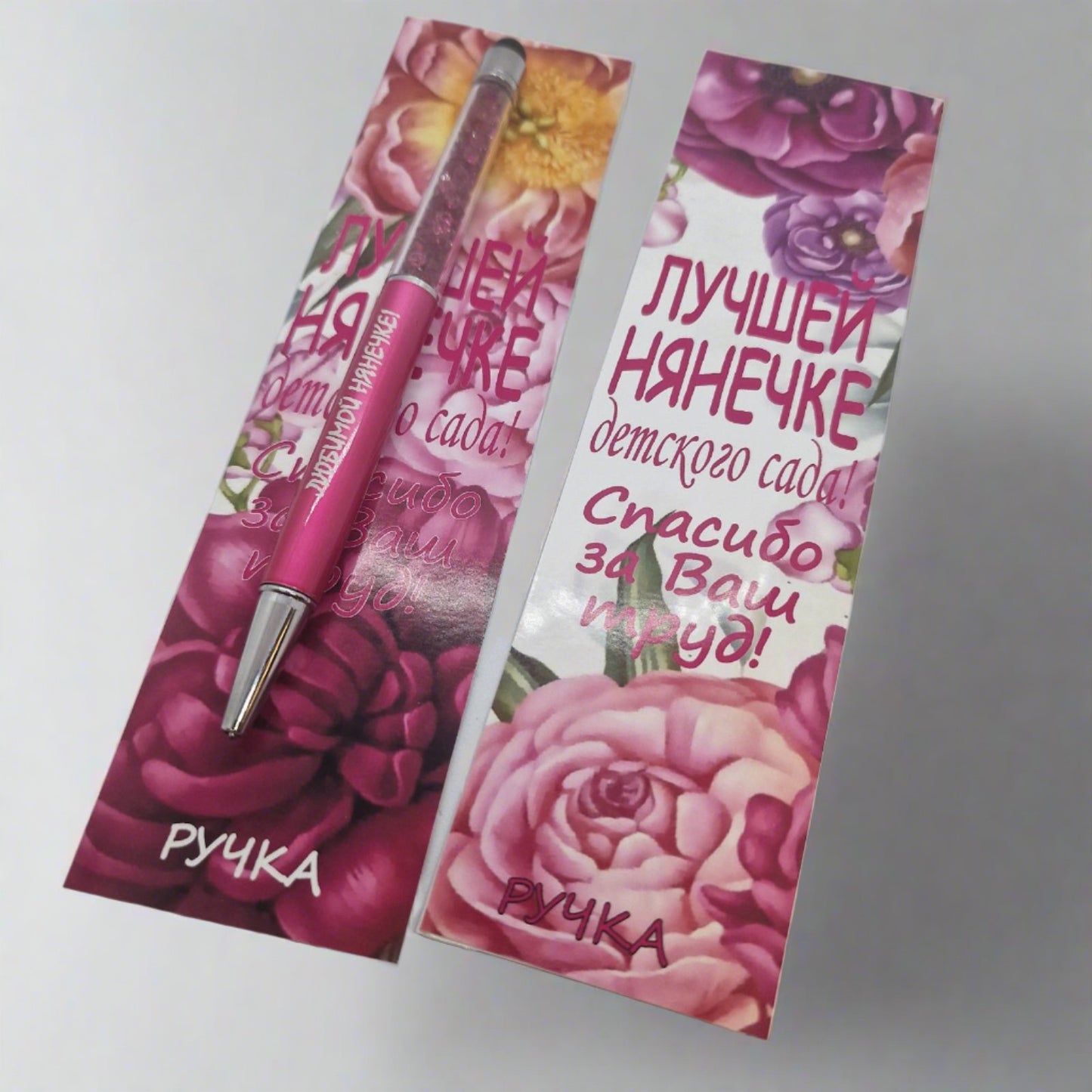 Подарок нянечке, ручка с надписью
